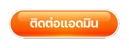 ติดต่อแอดมิน