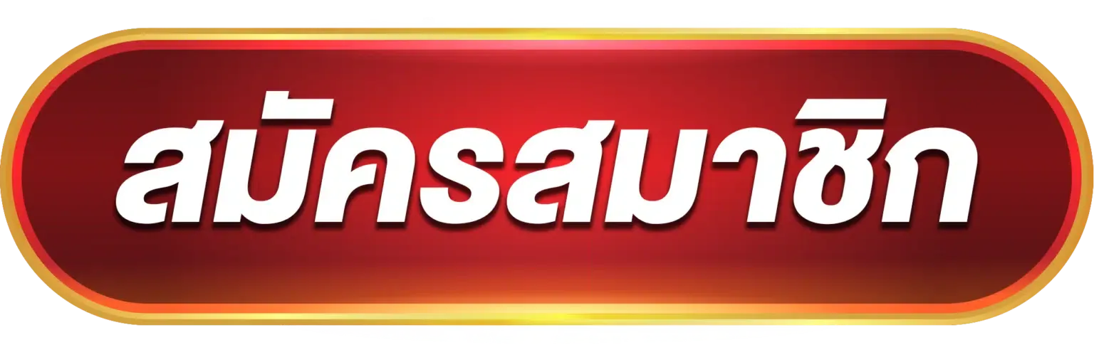 สมัครสมาชิก