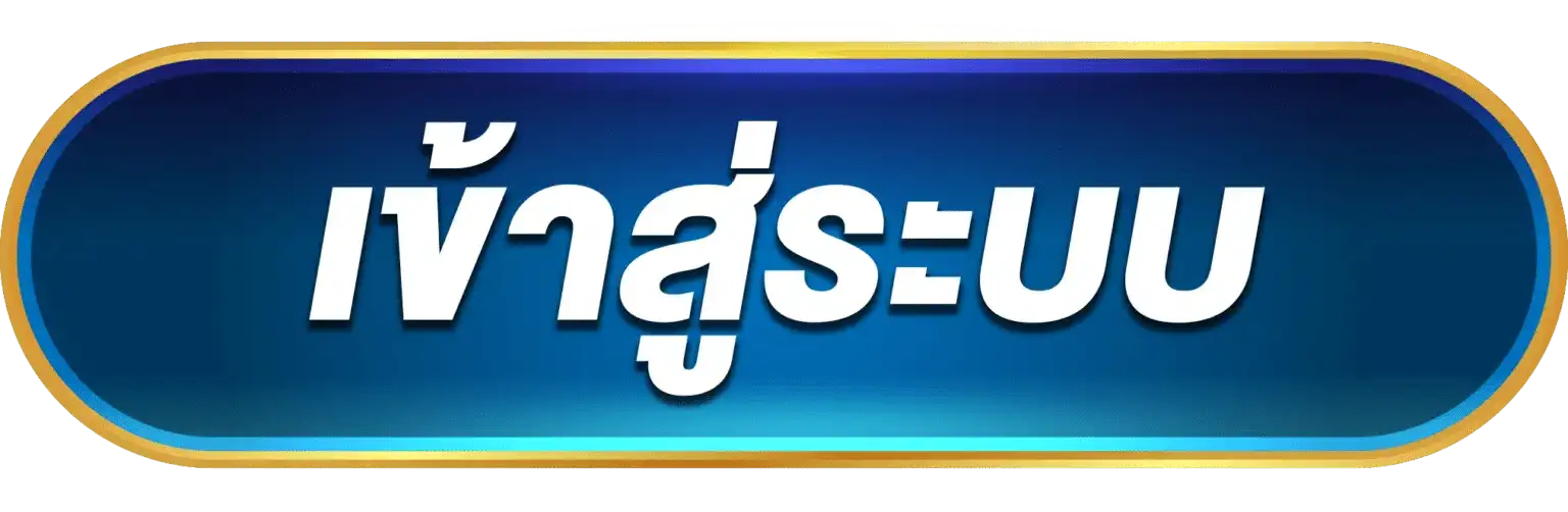 เข้าสู่ระบบ
